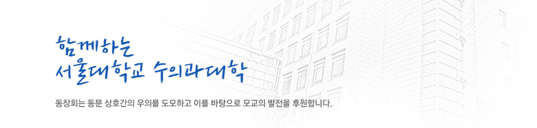 함께하는 서울대학교 수의과대학 동창회는 동문 상호간의 우의를 도모하고 이를 바탕으로 모교의 발전을 후원합니다.